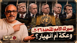 سيرك الأمم المتحدة ٢٠٢٦.. وعكة أم انهيار؟ | التركيبة