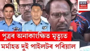 Sukhoi Su-30 MKI Crash |পুত্ৰৰ অনাকাংক্ষিত মৃত্যুত মৰ্মাহত দুই পাইলটৰ পৰিয়াল।