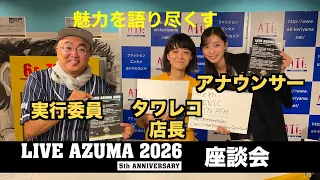 MUSIC TIME presents LIVE AZUMA 2026 Roundtable Discussion: Public Recording at Tower Records Kori...