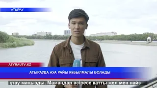 АТЫРАУДА АУА РАЙЫ ҚҰБЫЛМАЛЫ БОЛАДЫ