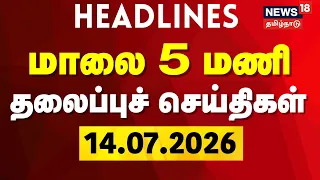 Today Headlines - 14.07.2026 | மாலை 5 மணி தலைப்புச் செய்திகள் | CM Vijay | TVK | DMK | MK Stalin