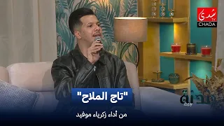 أغنية تاج الملاح من أداء زكرياء موفيد | دندنة مع عماد النتيفي