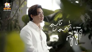 លួចលាក់ធ្វើអ្វី | នី រតនា | Lip-Sync Version | RHM