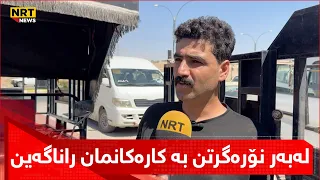 نۆرەگرتن و ریزی درێژی وەستانی شۆفێران بۆ وەرگرتنی بەنزینی 750 دیناری بەردەوامە