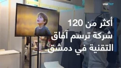 Over 120 Companies at Techspo Damascus.. Technology Supports the Recovery Path
