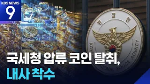 경찰, ‘국세청 압류 코인 탈취 사건’ 내사 착수…유출 흐름 추적 [9시 뉴스] / KBS  2026.02.28.