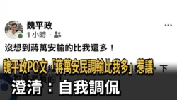 PO文"蔣萬安民調輸比我多"惹議 魏平政:是自我調侃－民視新聞