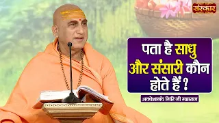 पता है साधु और संसारी कौन होते हैं ? Avdheshanand Giri Ji Ke Pravachan | Sanskar TV