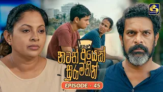 Natath Ayek Sura Mathin (නටත් අයෙක් සුරා මතින්) | Episode 45 | 19th September 2026 | Swarnavahini TV