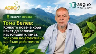 Подкаст: „ЗАЕДНО ЗА ПРИРОДАТА“ - Справянето с климатичните промени зависи от хората | Еп 5