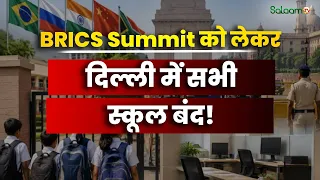 BRICS Summit 2026 Security : BRICS Summit को लेकर Delhi में सभी Schools बंद! | Salaam TV