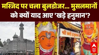 Ujjain Shahi Masjid Row: मस्जिद पर चला बुलडोजर... मुसलमानों को क्यों याद आए 'Khade Hanuman'? | MP