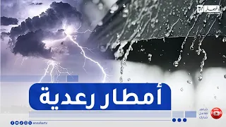 تساقط أمطار رعدية على هذه المناطق