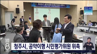 청주시 공약평가위원 위촉
