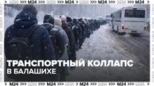 Два часа до Москвы: транспортный коллапс в Балашихе