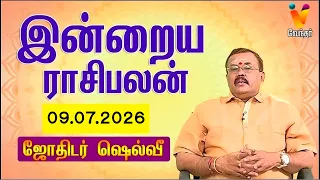 இன்றைய ராசிபலன் | 09.07.2026 | Daily Rasipalan | யதார்த்த ஜோதிடர் ஷெல்வீ |
