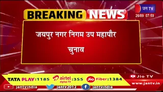 Jaipur नगर निगम उप महापौर चुनाव | आज सुबह 11 बजे तक होगा नामांकन | Jantv Rajasthan
