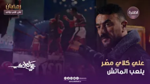 علي كلاي | علي كلاي مصّر يلعب الماتش | الحلقة 07