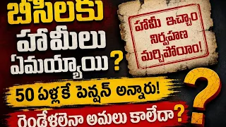 చంద్రబాబు హామీలు ఏమయ్యాయి?😱🔥50ఏళ్లకే పెన్షన్ అన్నారు-రెండేళ్లైనా ఎందుకు ఇవ్వలేదు?వేణుగోపాలకృష్ణ| BT