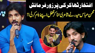 Iftikhar Thakur Ki Purzor Farmaish! Mohsin Abbas Haider Ne Shayari Se Mehfil Loot Li | Public News