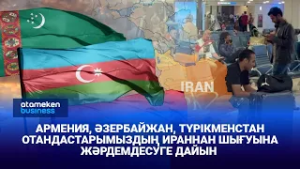 Атыс аймағынан эвакуацияланатын қазақстандықтар ұшаққа іріктеліп кіргізіледі
