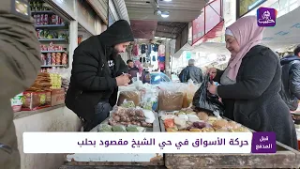 قبل المدفع: حركة الأسواق في حي الشيخ مقصود بحلب