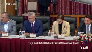حصاد_اليوم | قناة_اليوم | 29-7-2026