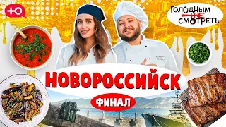 ГОЛОДНЫМ НЕ СМОТРЕТЬ | 8 ВЫПУСК, ФИНАЛ | НОВОРОССИЙСК