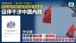 港府強烈譴責和堅決反對英國「香港半年報告」