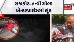 Robbery at Tanvi Gold Enterprise in Rajkot | રાજકોટ-તન્વી ગોલ્ડ એન્ટરપ્રાઇઝમાં લૂંટ | Gujarati News