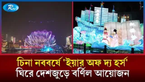 চিনা নববর্ষে 'ইয়ার অফ দ্য হর্স' ঘিরে দেশজুড়ে বর্ণিল আয়োজন | The Great Wall Show | Rtv