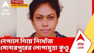 Flash Flood in Nepal | নেপালে গিয়ে নিখোঁজ সোনারপুরের লোপামুদ্রা কুণ্ডু | ABP Ananda LIVE