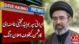Iranian Supreme Leader Mojtaba Khamenei Declares W*r Against the En*my | 92 News HD