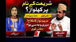 🚨 Maryam Nawaz’s Marriage Happened Because of Me Claims Mufti Qavi!