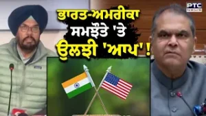 India-US Trade Deal 'ਤੇ ਉਲਝੀ 'ਆਪ' ! | Trade Deal | Punjabi News