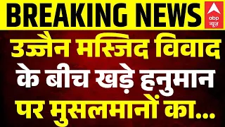 Ujjain Shahi Masjid Row: उज्जैन मस्जिद विवाद के बीच खड़े हनुमान पर मुसलमानों का... | Breaking News