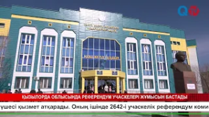 ҚЫЗЫЛОРДА ОБЛЫСЫНДА РЕФЕРЕНДУМ УЧАСКЕЛЕРІ ЖҰМЫСЫН БАСТАДЫ