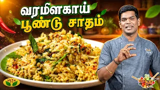 வரமிளகாய் பூண்டு சாதம் செய்வது எப்படி? |Chef Deena | Gama Gama Samaiyal | Spicy Garlic Rice | JayaTV