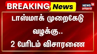 Breaking News | TASMAC | டாஸ்மாக் முறைகேடு வழக்கு- 2 பேரிடம் விசாரணை