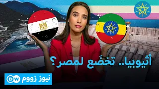 موقفان متناقضان خلال 24 ساعة.. من غيّر الموقف الإثيوبي؟ | نيوز زووم