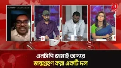 NCP is a Party Born Into a Pampered Environment: Dr. Towhidur Rahman Awal | Asian Television