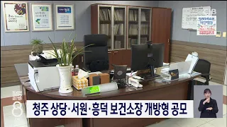 청주 상당·서원·흥덕 보건소장 개방형 공모