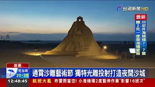 通霄沙雕藝術節 獨特光雕投射打造夜間沙城