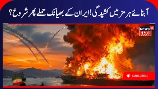 Strait of Hormuz Tensions Rise: Iran Launched Fresh Attacks | Middle East War | IRGC Attack | N18G