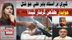 Ustad Babar Ali Murder in Khupro: When Will the Suspects Be Arrested? | Analysis Room