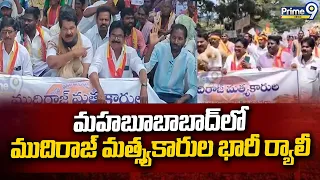 Mudiraj Fisherman Rally : మహబూబాబాద్ లో ముదిరాజ్ మత్స్యకారుల భారీ ర్యాలీ | Prime9 News