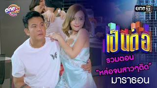 รวมตอน  “หล่อจนสาวๆติด”  | เป็นต่อ  oneมาราธอน special | one31
