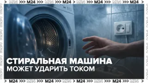 Стиральная машина может ударить током: чем опасно отсутствие заземления?