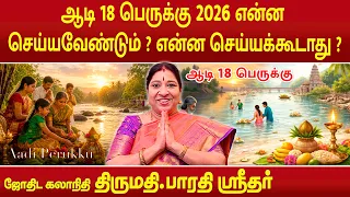 ஆடி 18 பெருக்கு 2026 என்ன செய்யவேண்டும் ? என்ன செய்யக்கூடாது ? | Aadi Perukku | Bharathi Sridhar |