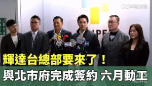 輝達台總部要來了！　與北市府完成簽約　六月動工｜華視新聞 20260211 @CtsTw